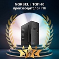 ПК NORBEL — в топ-10 рейтинга ITResearch 2024! ПК NORBEL — в топ-10 рейтинга ITResearch 2024!