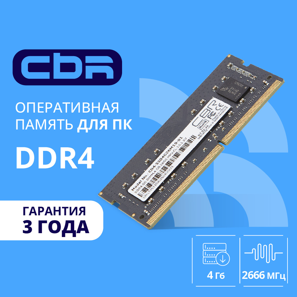 Cbr Модуль памяти DDR4 SODIMM 4GB CD4-SS04G26M19-01 PC4-21300, 2666MHz, CL19, 1.2V