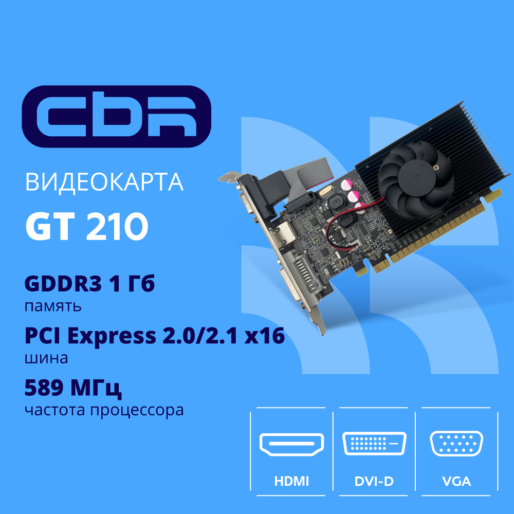 Cbr Видеокарта G210 1Gb DDR3, 64bit, 589Mhz, 1 HDMI + 1 DVI + 1 VGA, 31W, GT 210 , Ret VGA-STX210-1G-RTL