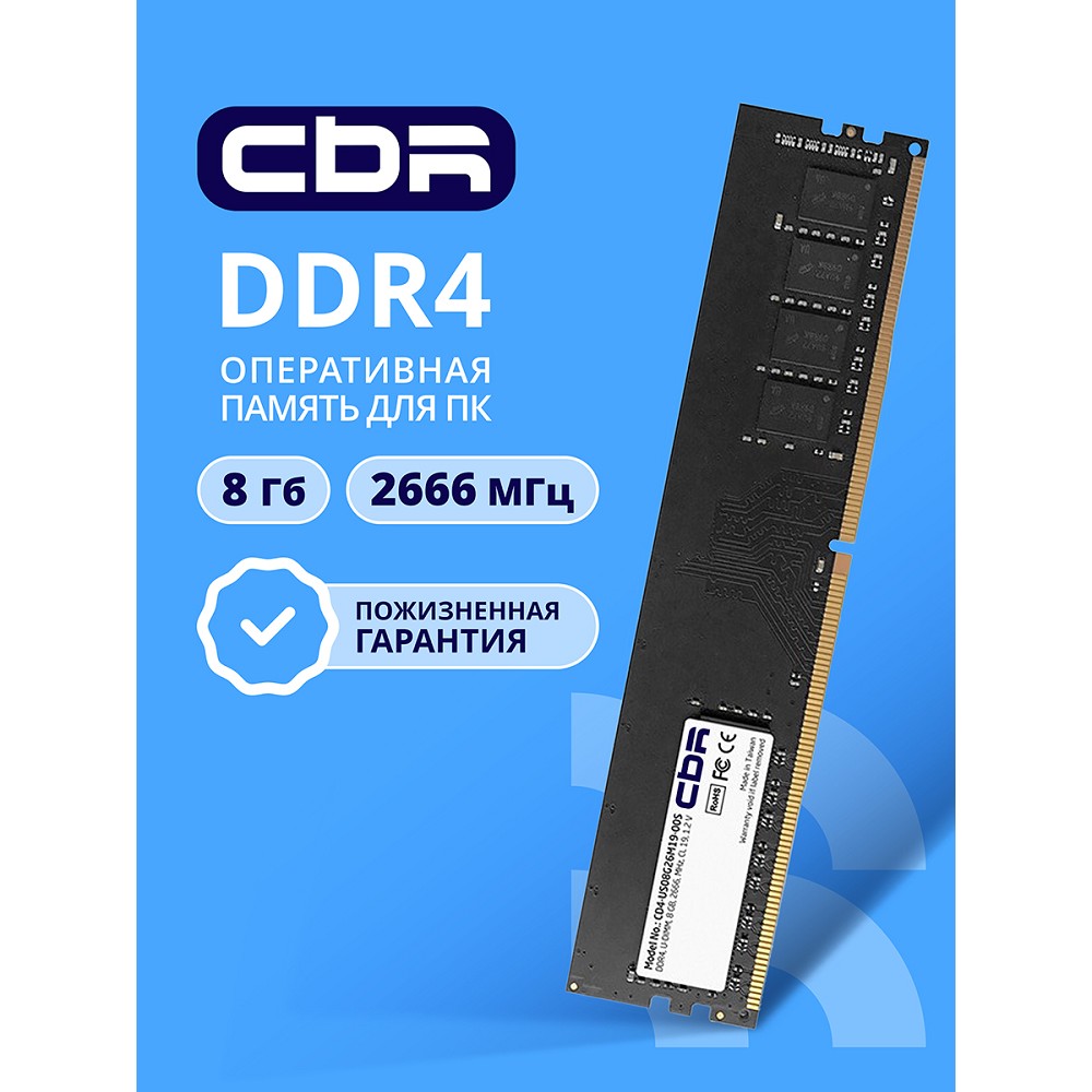 Cbr Модуль памяти DDR4 DIMM UDIMM 8GB CD4-US08G26M19-00S PC4-21300, 2666MHz, CL19, 1.2V, Micron SDRAM, single rank, пожизненная гарантия