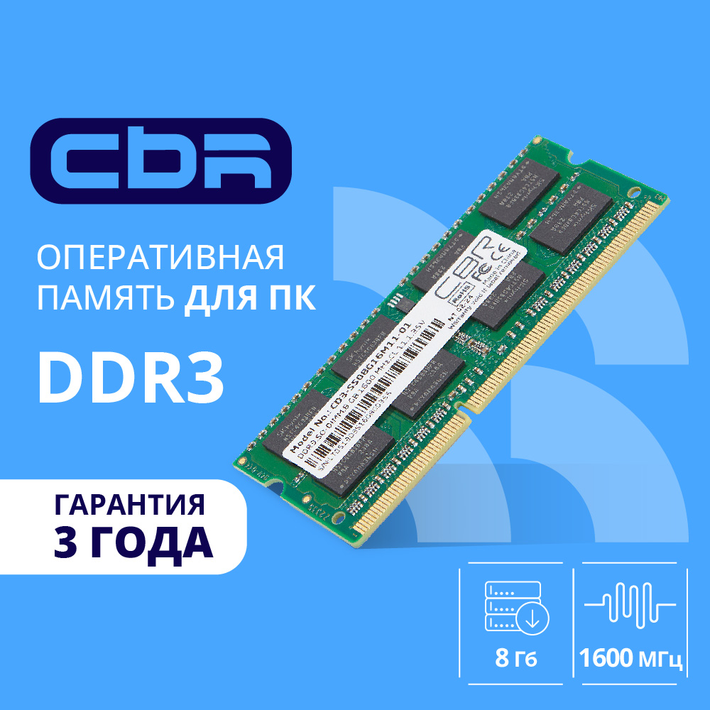 Cbr Модуль памяти DDR3 SODIMM 8GB CD3-SS08G16M11-01 PC3-12800, 1600MHz, CL11, 1.35V