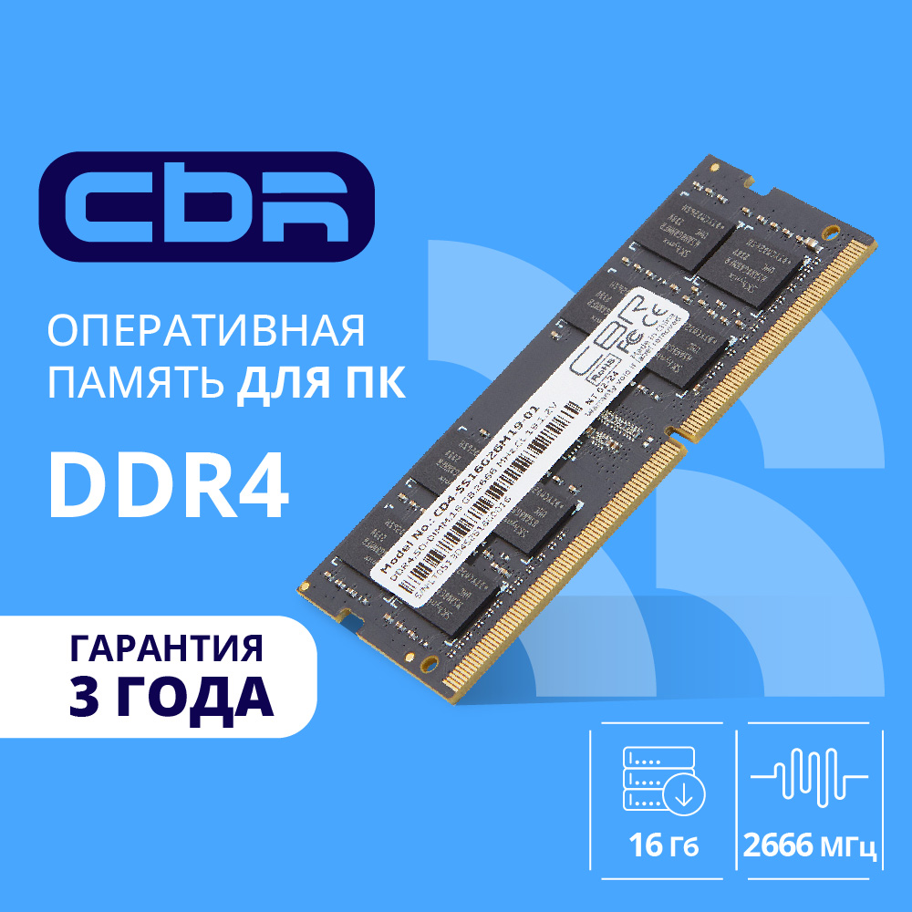 Cbr Модуль памяти DDR4 SODIMM 16GB CD4-SS16G26M19-01 PC4-21300, 2666MHz, CL19, 1.2V