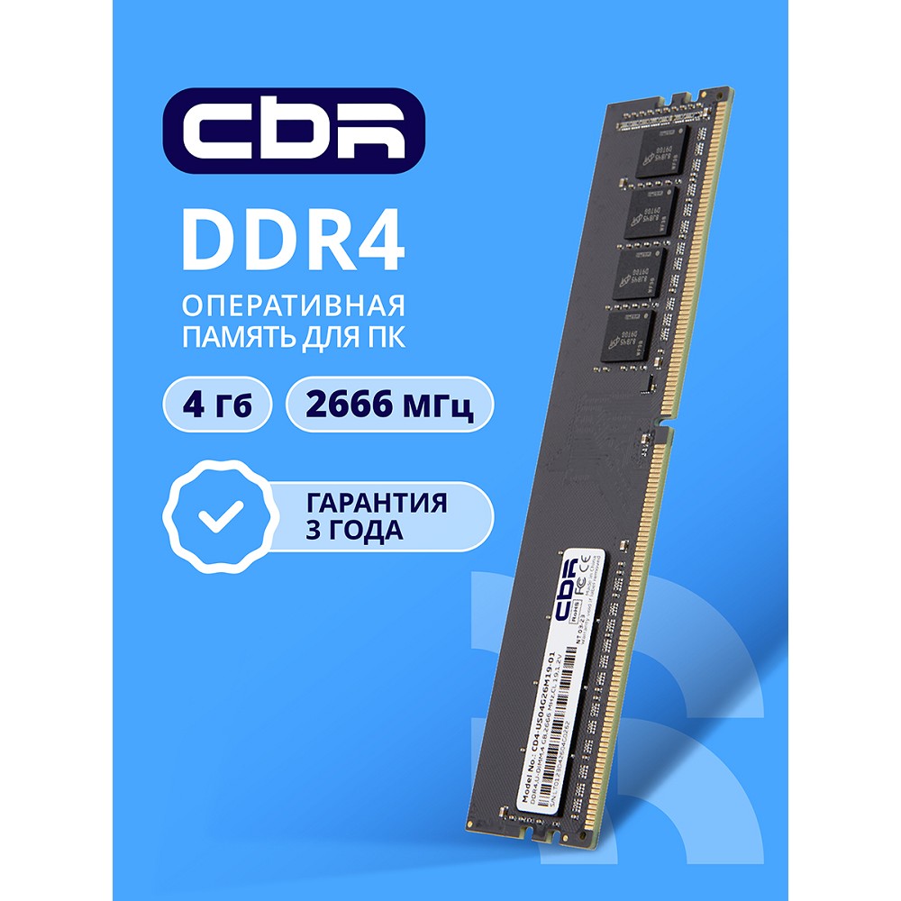 Cbr Модуль памяти DDR4 DIMM UDIMM 4GB CD4-US04G26M19-01 PC4-21300, 2666MHz, CL19, 1.2V