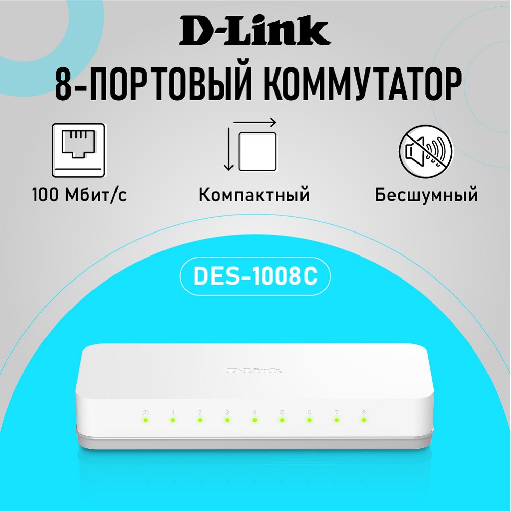 D-Link Сетевое оборудование DES-1008C B1A Неуправляемый коммутатор с 8 портами 10 100Base-TX