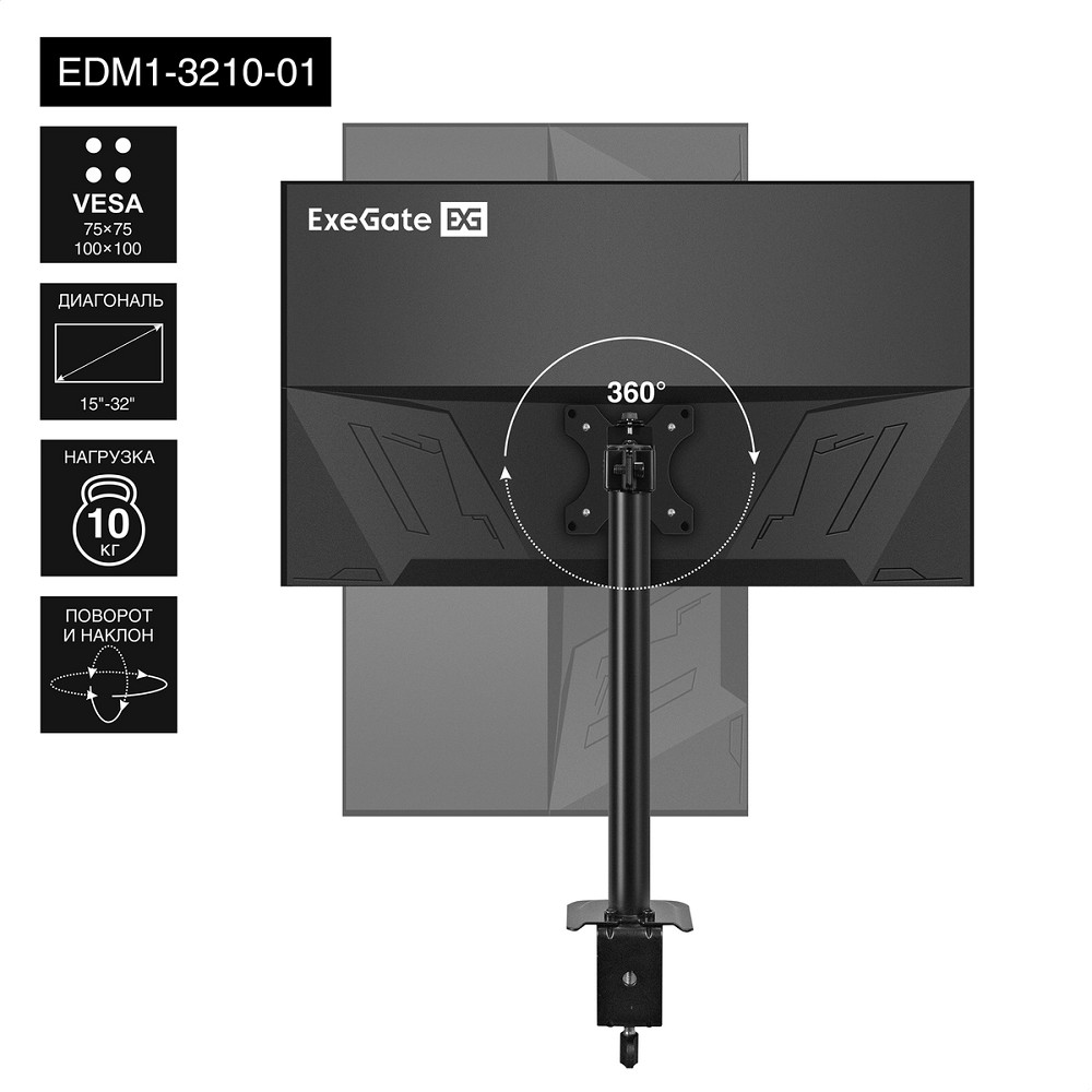 EXEGATE Крепления для мониторов EX297359RUS Настольное крепление EDM1-3210-01 кронштейн для одного монитора 15"-32", VESA 75x75, 100x100, макс. нагрузка 10 кг, наклон -45 +45 , поворот -45 +45 , вращение 360 , 2 с