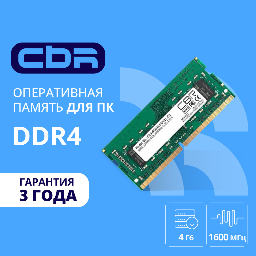 Cbr Модуль памяти DDR3 SODIMM 4GB CD3-SS04G16M11-01 PC3-12800, 1600MHz, CL11, 1.35V