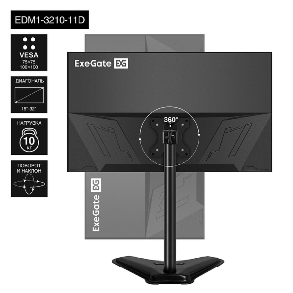 EXEGATE Крепления для мониторов EX297365RUS Настольная подставка EDM1-3210-11D для одного монитора 15"-32", VESA 75x75, 100x100, макс. нагрузка 10 кг, наклон -45 +45 , поворот -45 +45 , регулировка по высоте, цвет