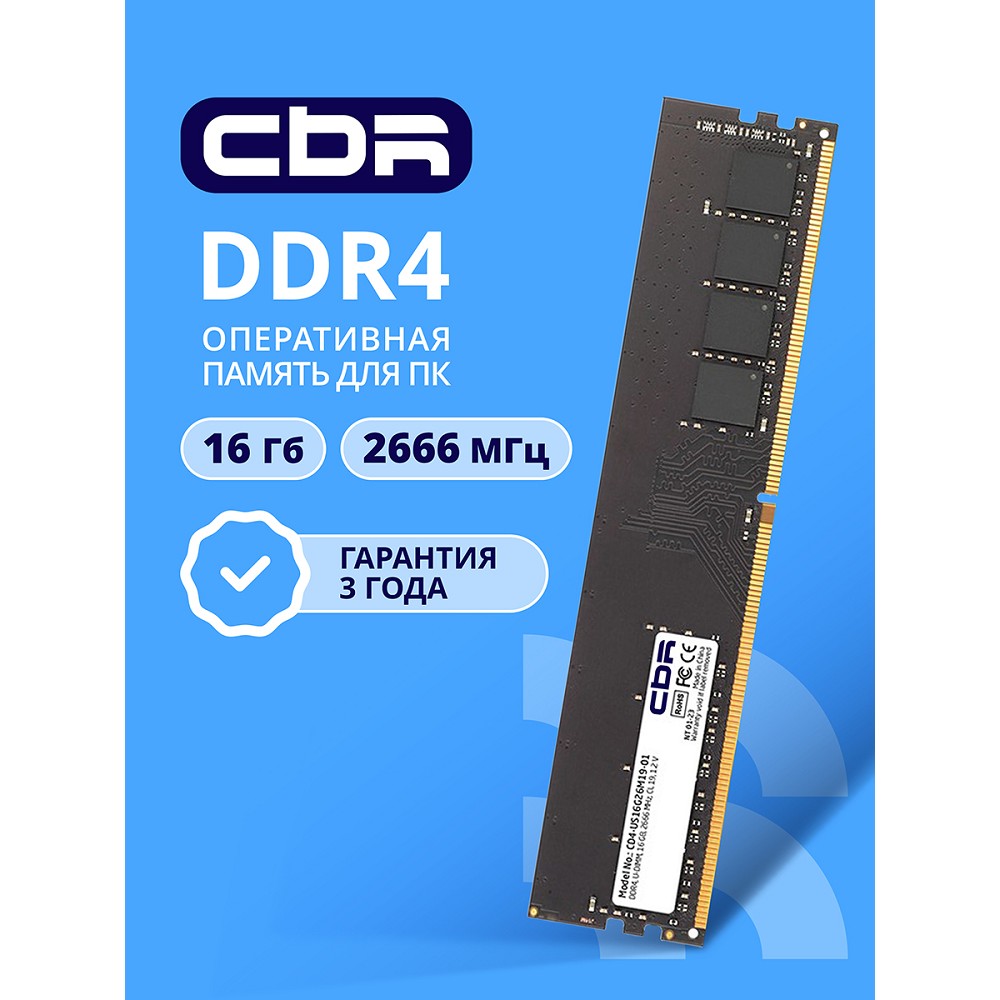 Cbr Модуль памяти DDR4 DIMM UDIMM 16GB CD4-US16G26M19-01 PC4-21300, 2666MHz, CL19, 1.2V