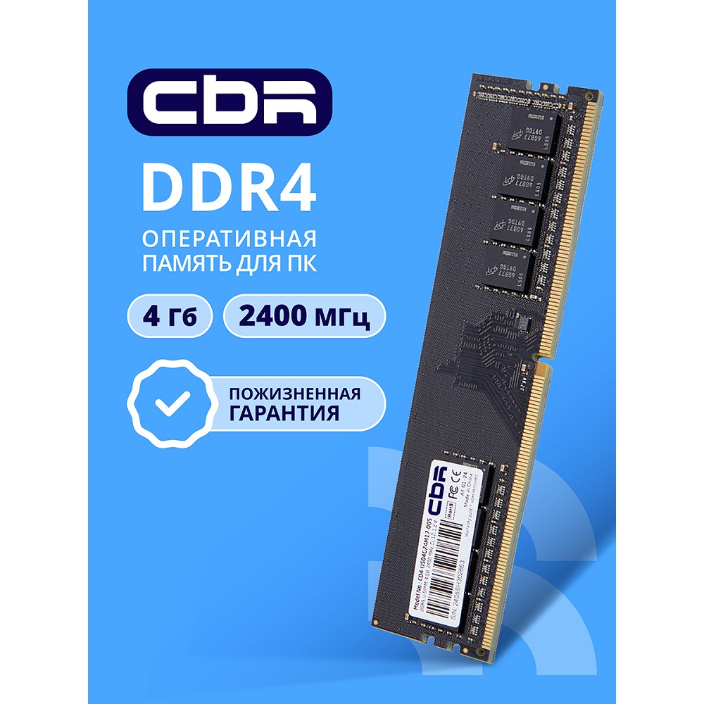 Cbr Модуль памяти DDR4 DIMM UDIMM 4GB CD4-US04G24M17-00S PC4-19200, 2400MHz, CL17, 1.2V, Micron SDRAM, single rank, пожизненная гарантия