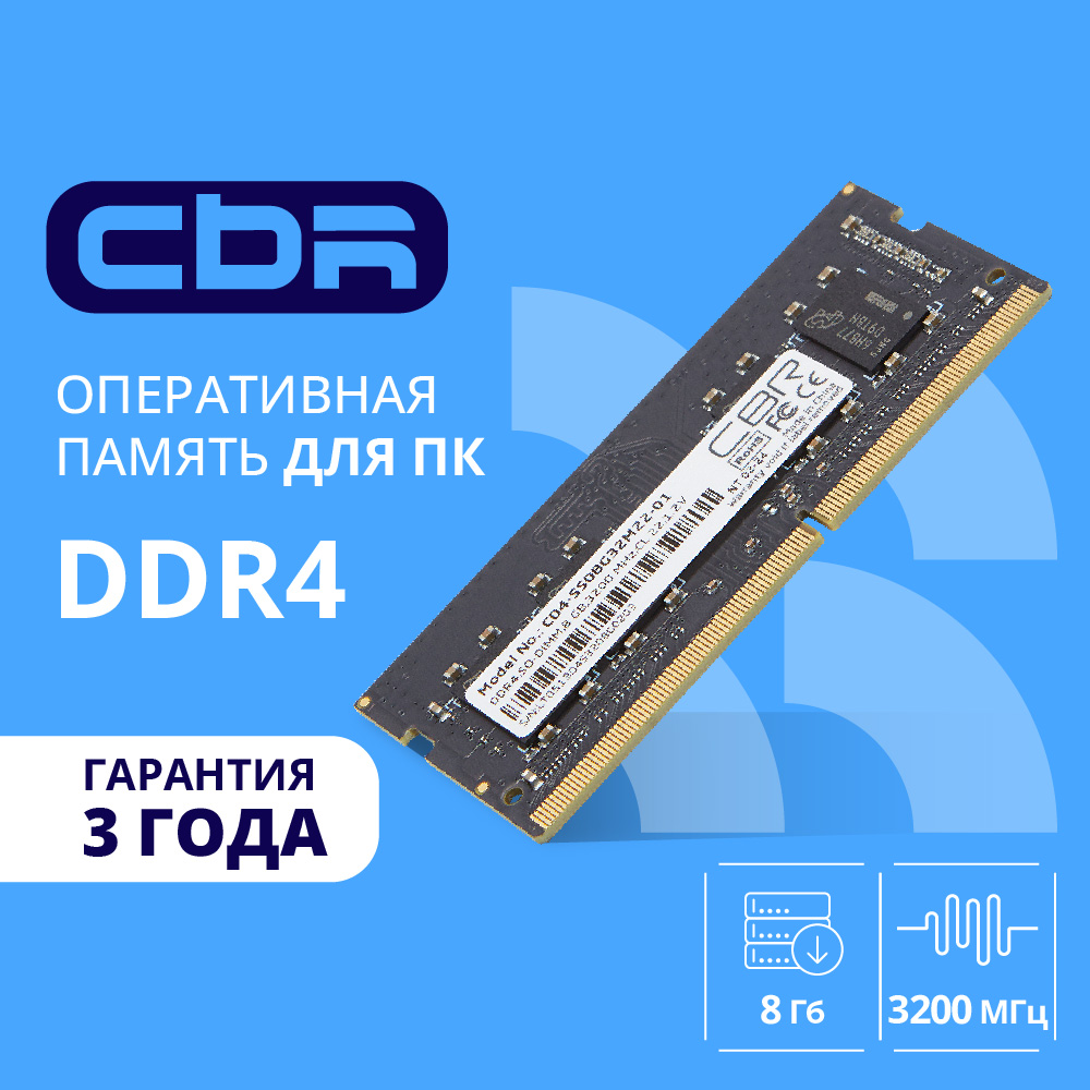 Cbr Модуль памяти DDR4 SODIMM 8GB CD4-SS08G32M22-01 PC4-25600, 3200MHz, CL22, 1.2V