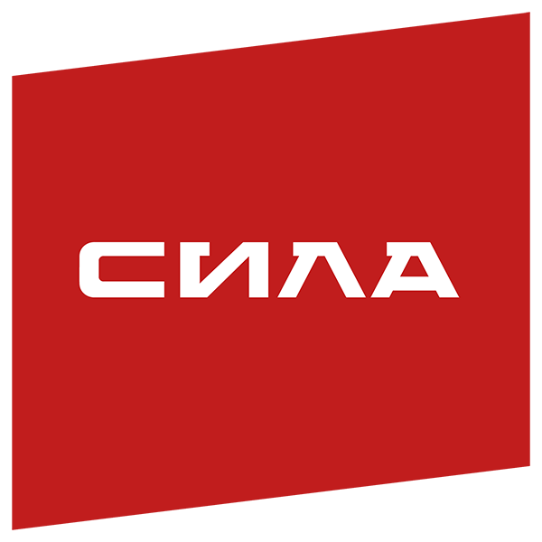 СИЛА