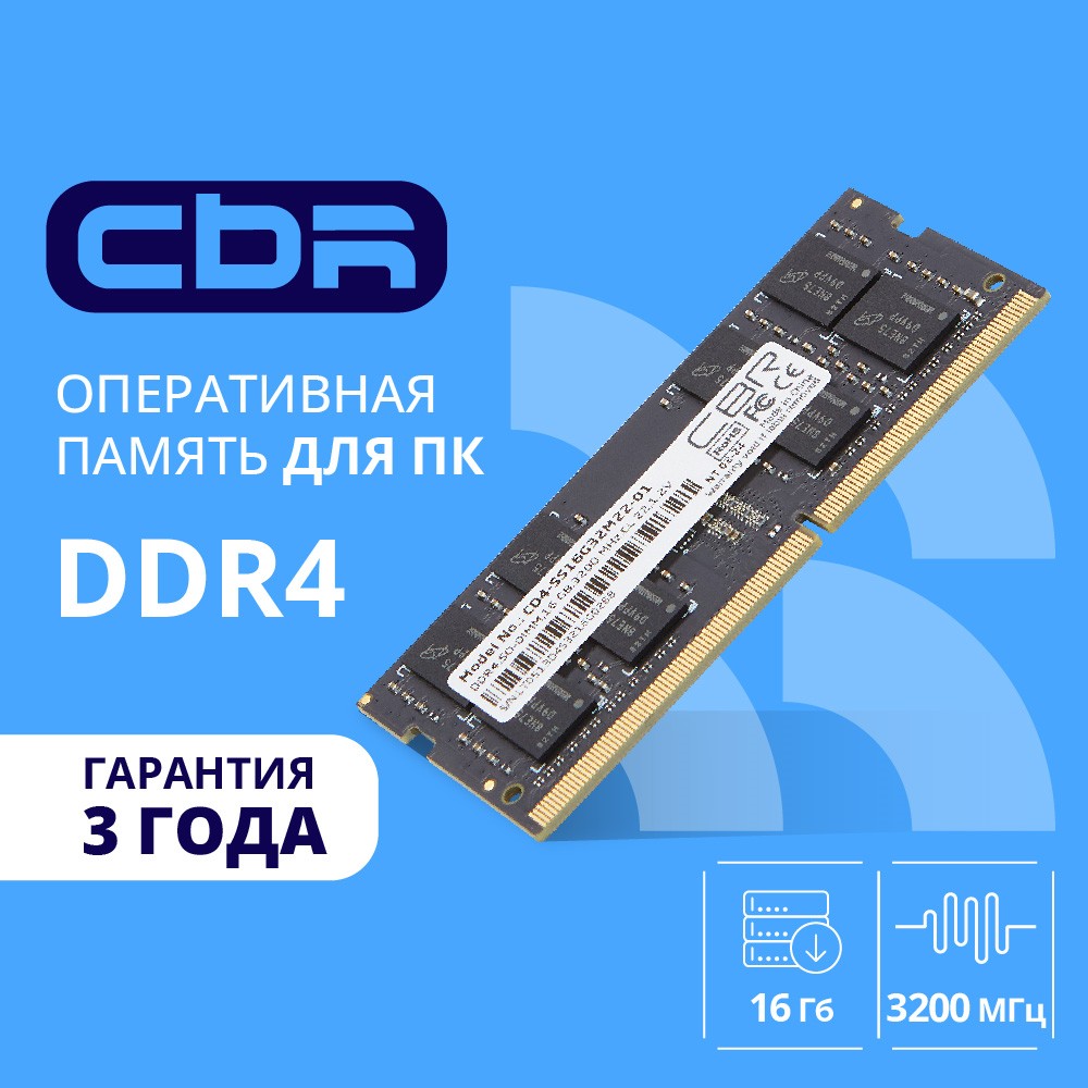 Cbr Модуль памяти DDR4 SODIMM 16GB CD4-SS16G32M22-01 PC4-25600, 3200MHz, CL22, 1.2V