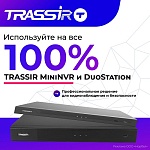 Вы купили TRASSIR MiniNVR или DuoStation? Вы используете только 20% их мощи